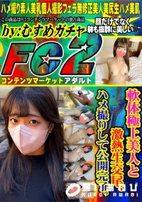 【軟体極上美人と激熱生交尾、ハメ撮りして公開完了。】の一覧画像