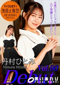 【Debut Vol.90 　早漏のセフレじゃなくてタフなAV男優とヤってみたい】の一覧画像