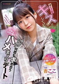【【極秘流出】杏□こ(ず〜っとキスしていたいね)】の一覧画像