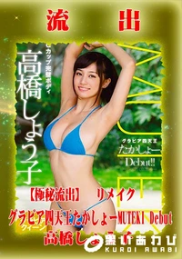 【【極秘流出】高□しょう子 リメイク】の一覧画像