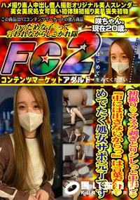 【初撮りマスク剥ぎとりシレっと中出し『中には出さないからっ』は言葉だけめでたく処.女サポ完了です】の一覧画像