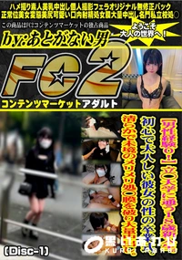 【男性経験0!立◯大学に通う18歳新入生初心で大人しい彼女の性の卒業式清らかで未境のメリDisc-1】の一覧画像