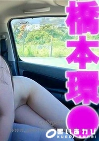 【 橋本環●！！、超絶美形！！、看護学生！！NTR！！、愛する彼氏を裏切り！！、Eカップのぷるるんオッパイ、スタイル抜群、くびれボインちゃん！初撮影、本編顔出し、野外露出、中出し、『個人撮影』個撮３７８人 Part.3【マスクde本物素人】モザイク】の一覧画像
