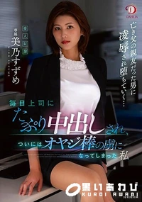 【【極秘流出】美□すずめ(毎日上司にたっぷり中出し)】の一覧画像