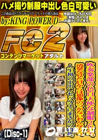 【吹奏楽部の色白天使な制服2年生。清楚な見た目からは想像のつかないおんなのこ。(Disc-1)】の一覧画像
