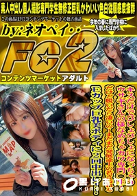 【キスだけでびしょびしょになっちゃうウサギさんの様なめちゃカワ専門◯生!だけど脱いだら凄いの!】の一覧画像
