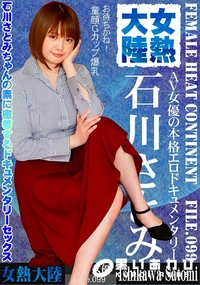 【女熱大陸 File.099】の一覧画像