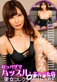 【おっパブでハッスルしちゃった件　美女コレクションVol.21】の一覧画像