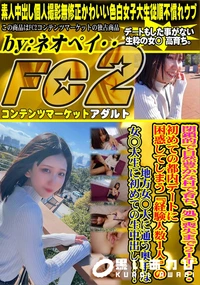【閉鎖的で自然豊かな村で育ち、処◯喪失まで21年・・初めての都内デートに困惑してしまう『経験人数1人』】の一覧画像