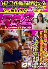 【素人お姉さんは脱いだら凄かった大きな大陰唇が肉棒に絡み付く天然Fカップに特大クリトリス搭載の反則裸体】の一覧画像
