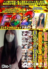 【処女サポシレっとマスクを外して生本番中には出さないからっは言葉だけ卒業したての18歳 Disc-1】の一覧画像