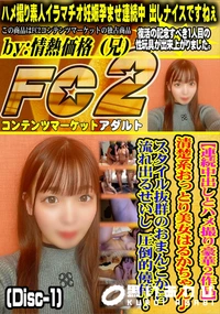 【【連続中出しとハメ撮り豪華2作品】18 さい Gカップで感度抜群の.美〇女 さりちゃん。Disc-1】の一覧画像