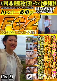 【18なりたてボーイッシュ処女。性欲おじさんにファーストキス、処女喪失、どさくさ中出しまでDisc-2】の一覧画像