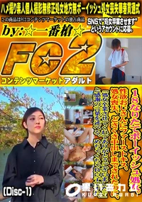 【18なりたてボーイッシュ処女。性欲おじさんにファーストキス、処女喪失、どさくさ中出しまでDisc-1】の一覧画像