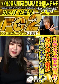 【20歳Gカップ爆美女 崖っぷち!売れない〇嬢が白饅むちむち半熟ボディをあなたに捧げます】の一覧画像