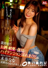 【【極秘流出】業界初! お酒と媚薬の併用でハイテンション濡れまくり! めちゃエロ女に大変身した未□なな泥●むらむらドキュメント】の一覧画像