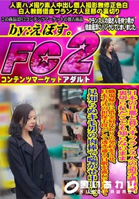 【日本の旦那と暮らすフランス人の語学講師妻。裏切られたことも知らないまま職場帰りに借金肩代わりの契約を】の一覧画像