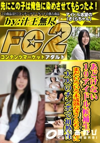 【あどけない19歳アイドル候補生、まだいろいろ未成熟なさくらちゃんに大人のチンポで初教育】の一覧画像