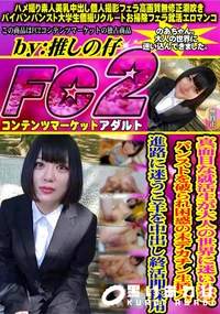 【真面目な就活生が大人の世界に迷い込む。パンストを破られ困惑の末デカチン生挿入。進路に迷うこ羊を中出し】の一覧画像