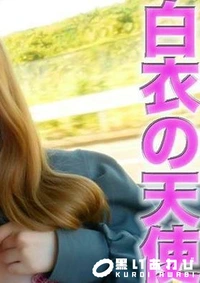 【現*役看護師！完全初撮影にして、野外露出、車に腰掛け立ちバックがエロすぎた！首絞め、四つん這い固定器具で、突きまくり！中出し２回戦、『個人撮影』個撮オリジナル３８５人目 Part.1【マスクde本物素人】モザイク】の一覧画像