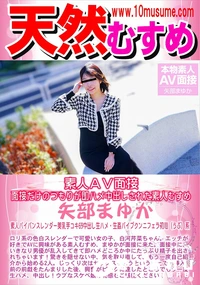 【天然むすめ 素人AV面接 　面接だけのつもりが即ハメ中出しされた素人むすめ】の一覧画像