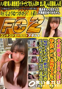 【犬系彼女甘えんぼなおんなのこと何度もイクイク敏感イチャラブ絶頂えっちゆうかちゃんは現役白百合生!】の一覧画像