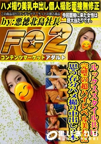 【ルックススタイル共に完璧の超ハイレベル美女に思う存分ハメ撮り中出し2本】の一覧画像