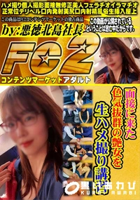 【面接に来た色気抜群の艶女を生ハメ撮り講習】の一覧画像
