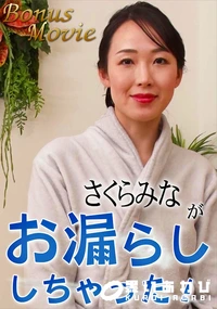 【さくらみながお漏らししちゃった!】の一覧画像