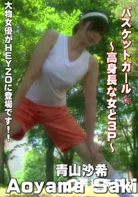 【バスケットガール☆高身長な女と3P】の一覧画像