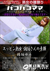 【パコパコママ スッピン熟女 　佐伯さんの素顔】の一覧画像
