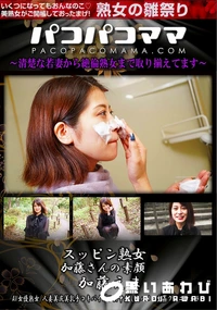 【パコパコママ スッピン熟女　加藤さんの素顔】の一覧画像