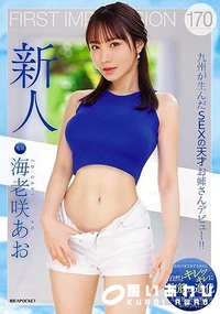【【極秘流出】 FIRST IMPRESSION 170 九州が生んだSEXの天才お姉さんデビュー！！【Disc02】】の一覧画像