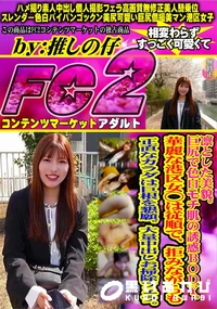 【凛とした美貌。巨尻で色白モチ肌の誘惑BODY。華麗な港区女◯は従順で拒みながらも正直なカラダは巨根を】の一覧画像