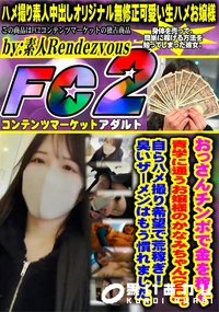 【おっさんチンポで金を稼ぐ青学に通うお嬢様のかなみちゃん(20)。自らハメ撮り希望で荒稼ぎ!臭いザーメ】の一覧画像