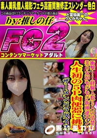 【衝撃!経験人数2人の清楚系美0女がモジモジ街頭逆ナンパ人生初の5P肉便器に挑戦ザーメンパラダイス】の一覧画像