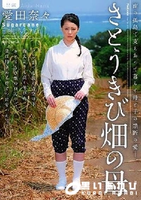 【【極秘流出】 さとうきび畑の母 愛□奈々】の一覧画像
