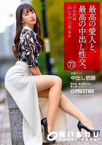 【【極秘流出】最高の愛人と、最高の中出し性交。】の一覧画像