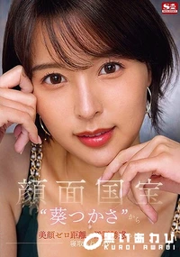 【【極秘流出】顔面国宝‘葵□かさ’から 美顔ゼロ距離で淫語誘惑され 寝取られるAV】の一覧画像