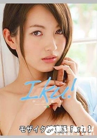 【【極秘流出】Iku！ 中□美鈴 Part.2】の一覧画像