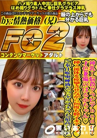 【神乳悩殺グラビアbody才色兼備のはるかちゃん挿入後体を痙攣させながら何度も膣イキアクメご奉仕喉奥唾】の一覧画像