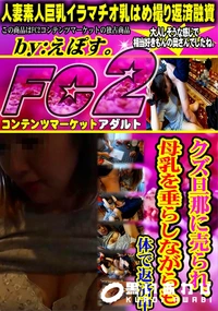 【クズ旦那に売られ、母乳を垂らしながらも体で返済中】の一覧画像
