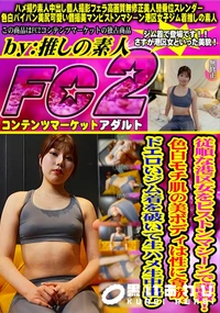 【従順な港区女をピストンマシーンで調教!色白モチ肌の美ボディは性に貪欲。ドエロいジム着を破いて生ハメ生】の一覧画像