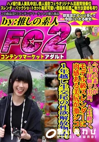 【今時の素人が人生経験で出演。人生終了。モデル級スレンダーに肉感ある美尻が激シコい。1年越し生交尾】の一覧画像