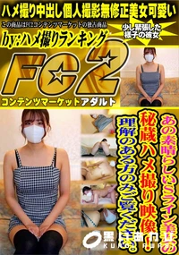 【あの素晴らしいSライン美女の秘蔵ハメ撮り映像!理解のある方のみご覧ください。】の一覧画像