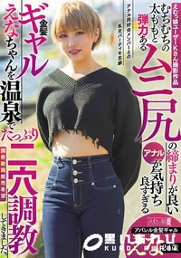 【【極秘流出】えむっ娘ユーザーKさん撮影作品 むちむちの太ももと弾力あるムニ尻の締まりが良いアナルが気持ち良すぎる金髪ギャルえなちゃんを温泉でたっぷり二穴調教してきました。アパレル金髪ギャル 【Disc1】】の一覧画像