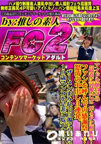 【アイドル顔負けの『最高に可愛いコ』が4Pに初挑戦!ファンを呼んでの感謝祭!?怒涛の中出し3連発。】の一覧画像