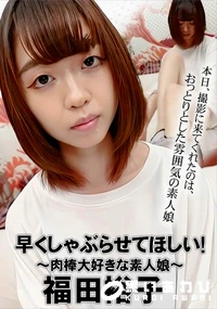 【早くしゃぶらせてほしい!肉棒大好きな素人娘】の一覧画像