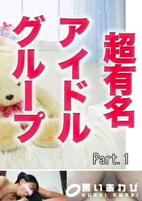 【元アイドル再降臨！！！、本物アイドルを秋葉原に連れて、、、いろいろヤバい、、、、正真正銘の元芸能人が、再び！！！、あの超有名メジャーデビューアイドルグループ出身で、元子役『個人撮影』個撮オリジナル２４ Part.1【マスクde本物素人】モザイク】の一覧画像