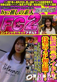 【伝説の元アイドル。待望の4P初公開!!ここでしか観れない。。。最初で最後の6射精!!】の一覧画像